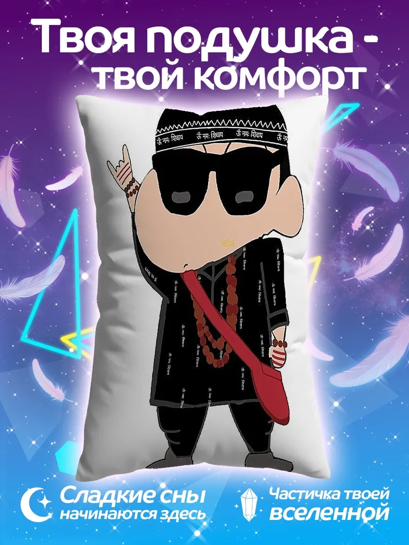 Подушка Крутой Шинджи