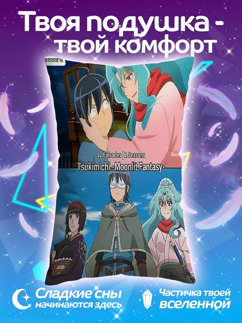 Подушка Tsukimichi Moonlit Fantasy