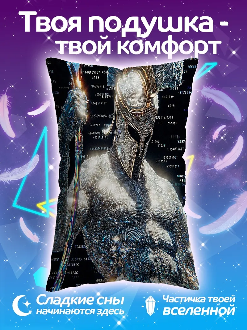 Подушка Блестящий воин