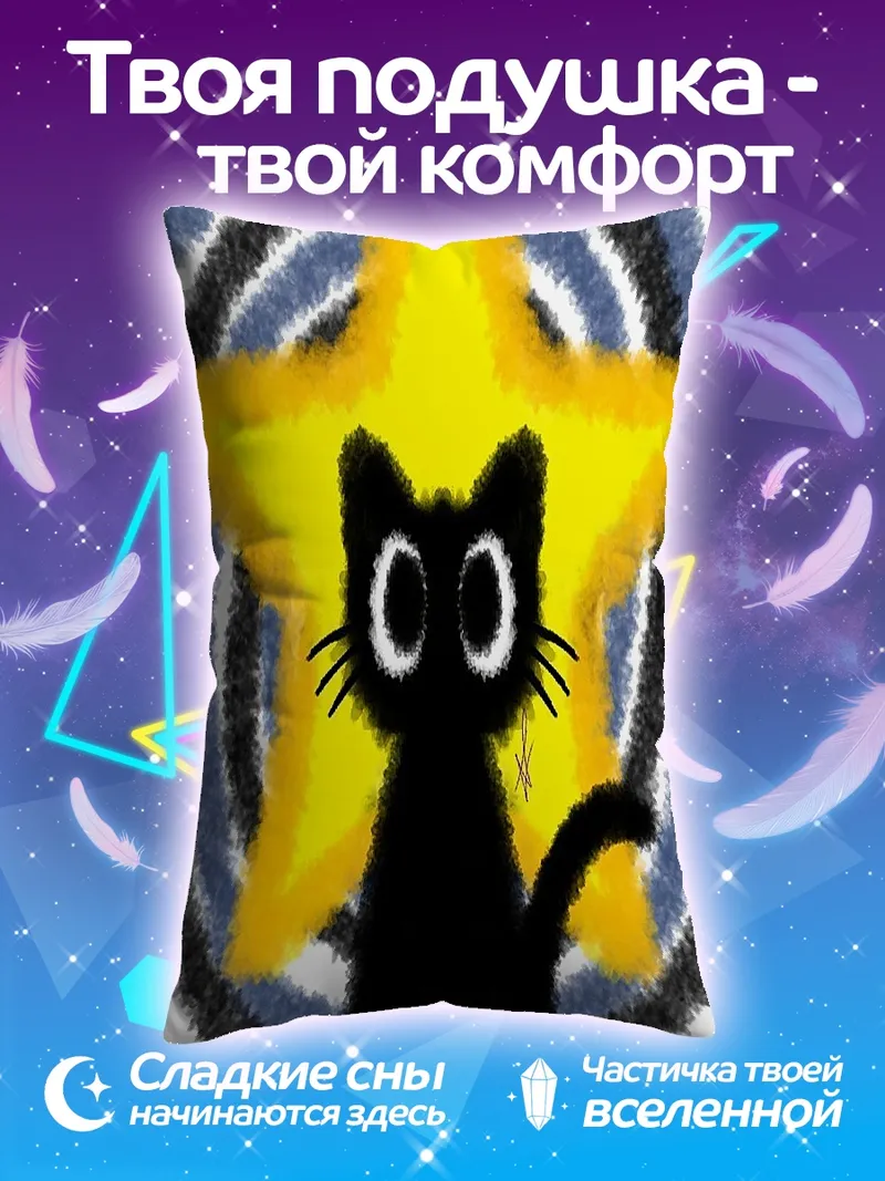 Подушка Черный кот звезда
