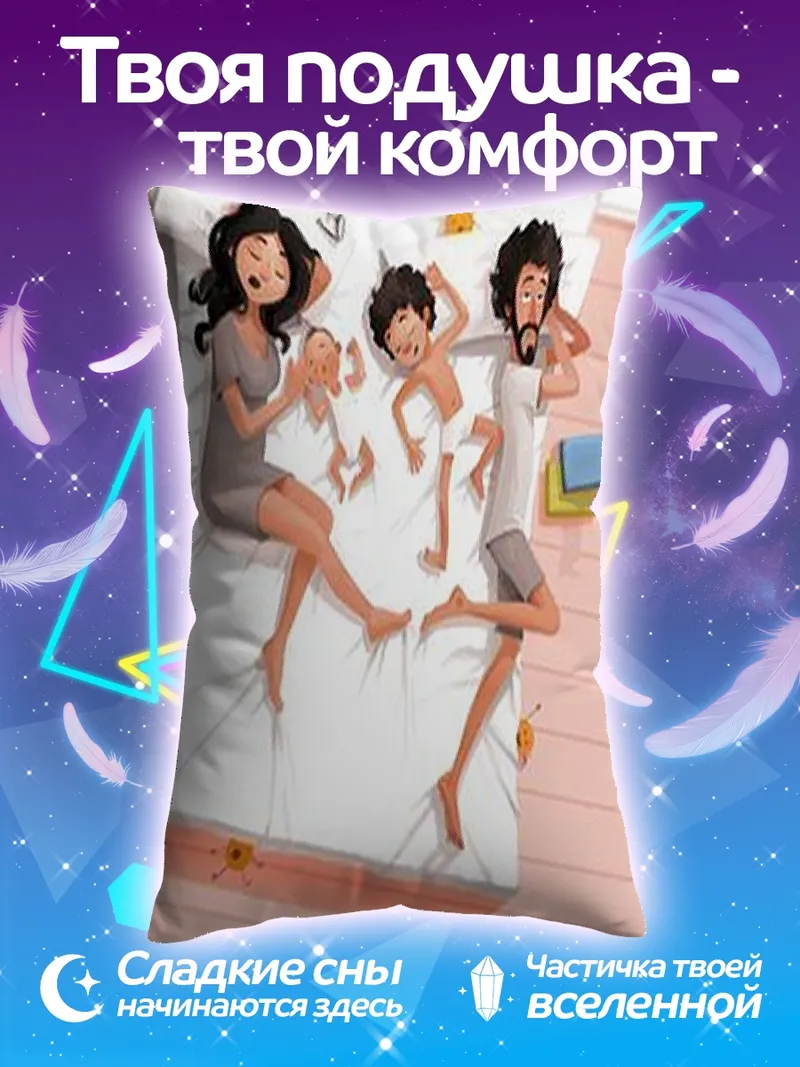 Подушка Счастливая семья спит