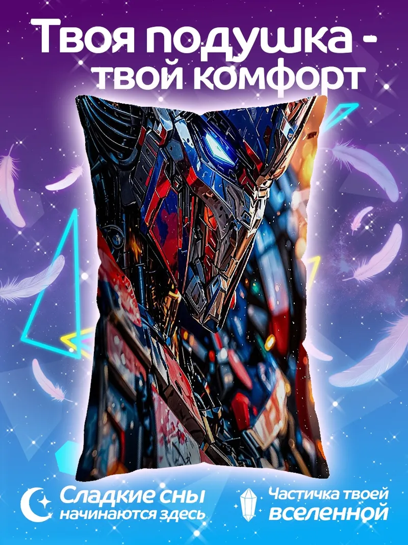 Подушка Оптимус Прайм кибертрон