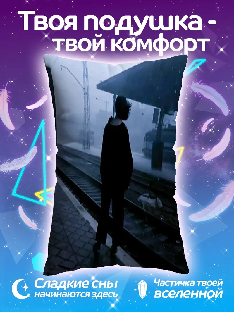Подушка Одиночество на вокзале