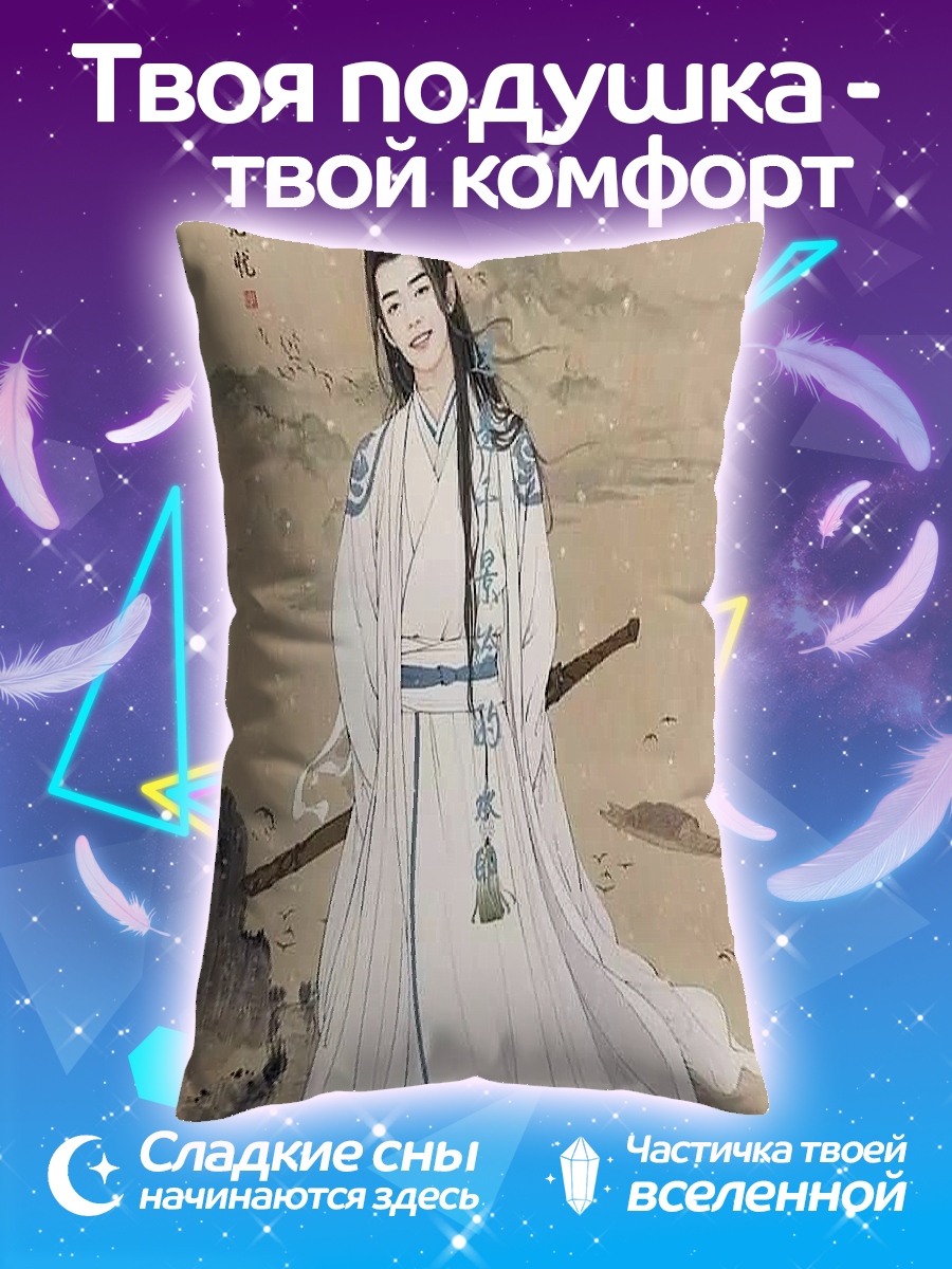 Подушка Лань Чжань
