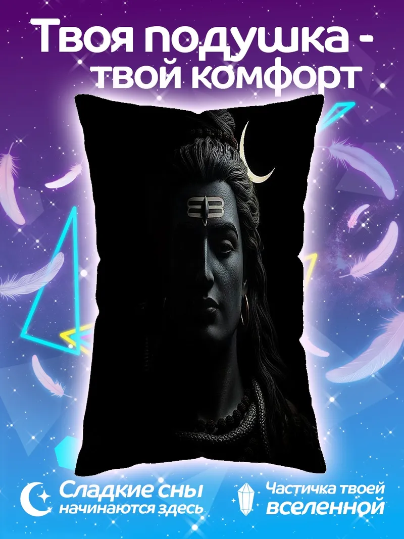 Подушка Бог Шива