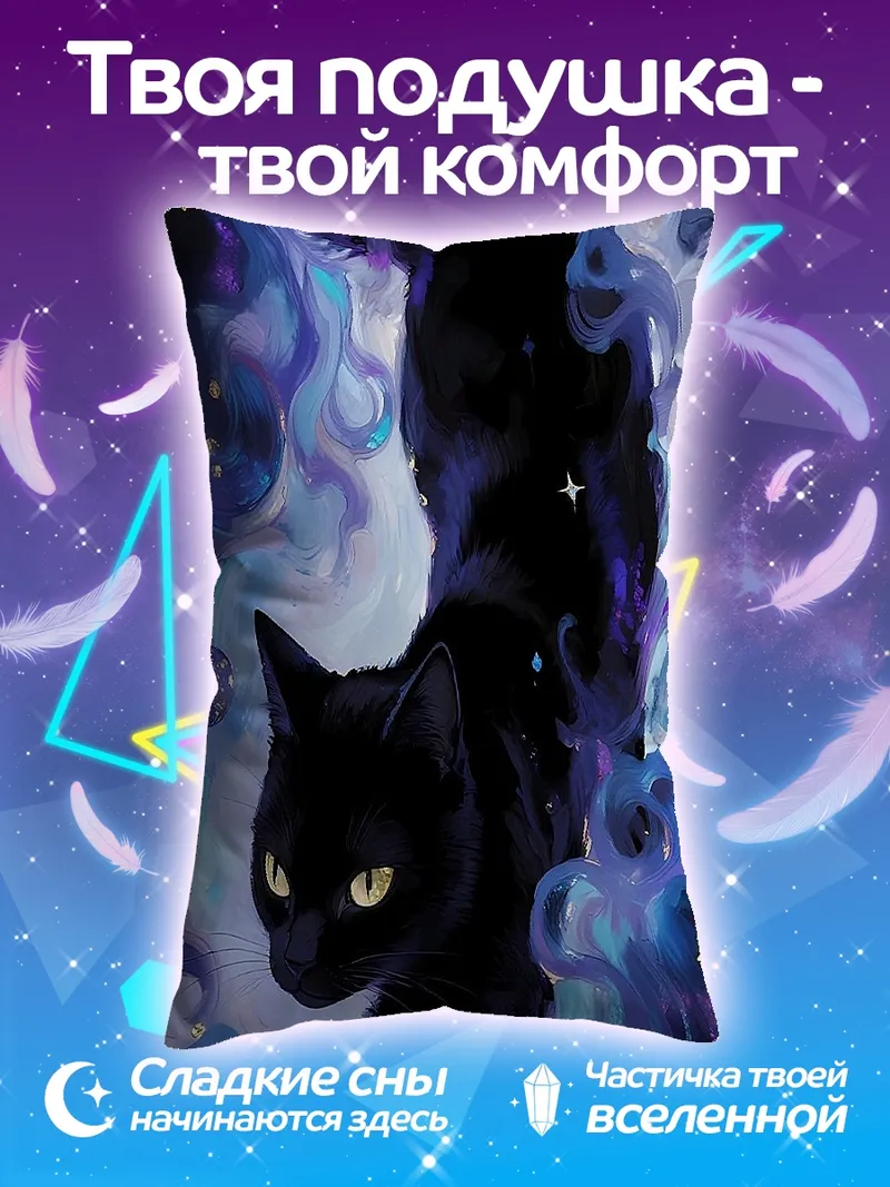 Подушка Черная кошка космос
