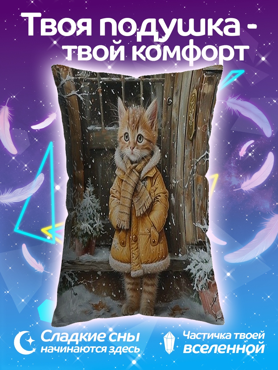 Подушка Котёнок в зимней одежде