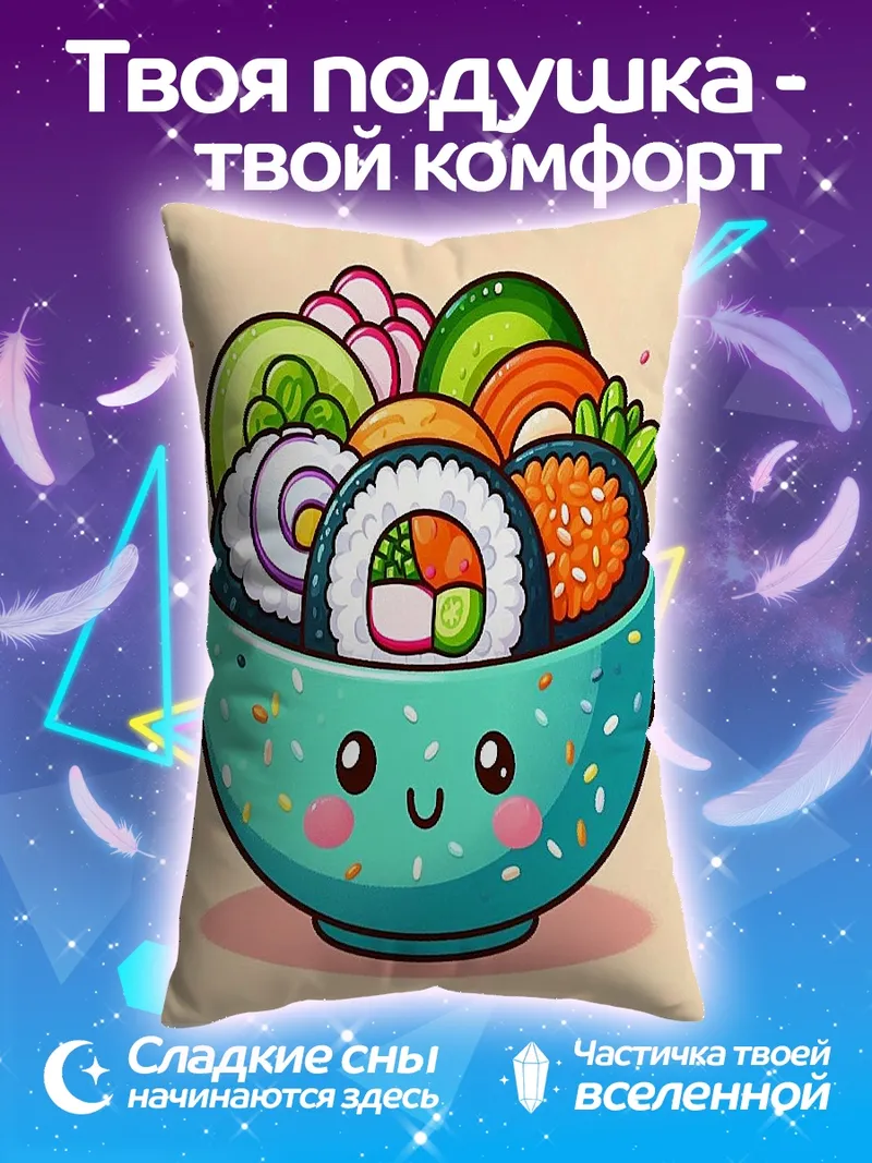 Подушка Миска суши