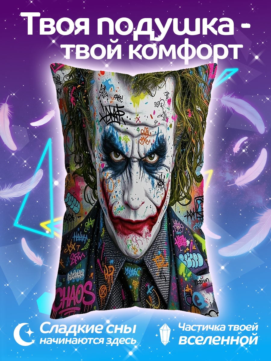 Подушка Джокер граффити арт