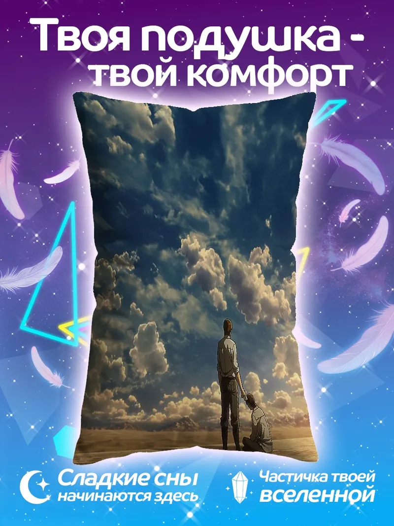 Подушка Эрен и Гриша небо