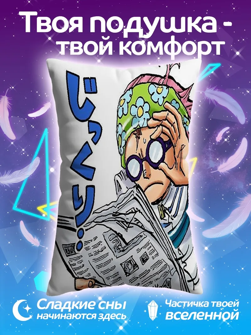 Подушка Аниме персонаж читает газету