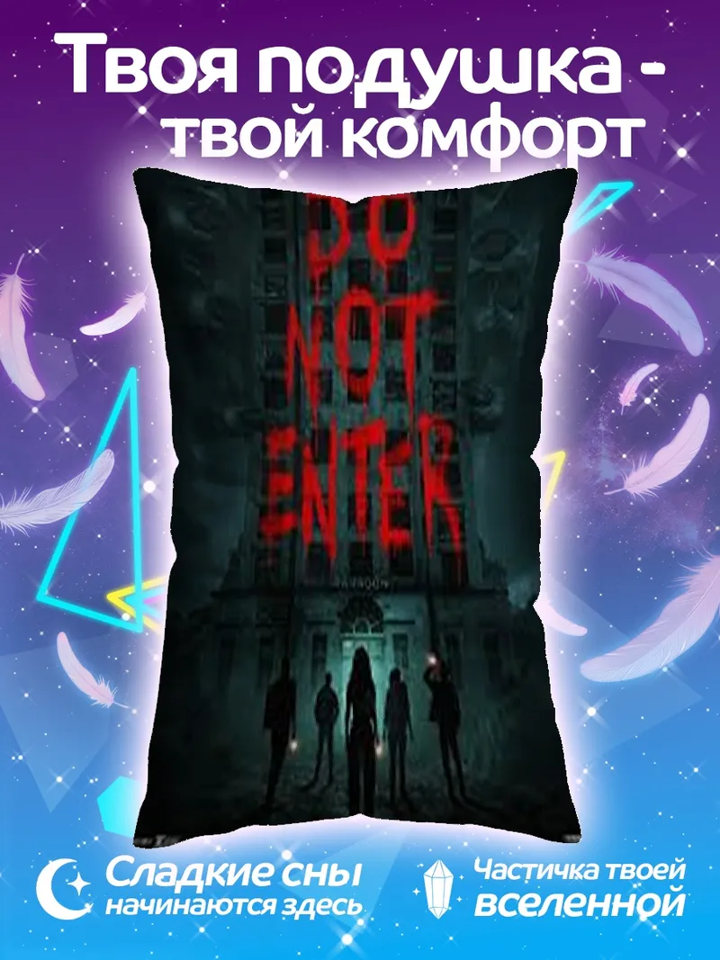Подушка Не входить