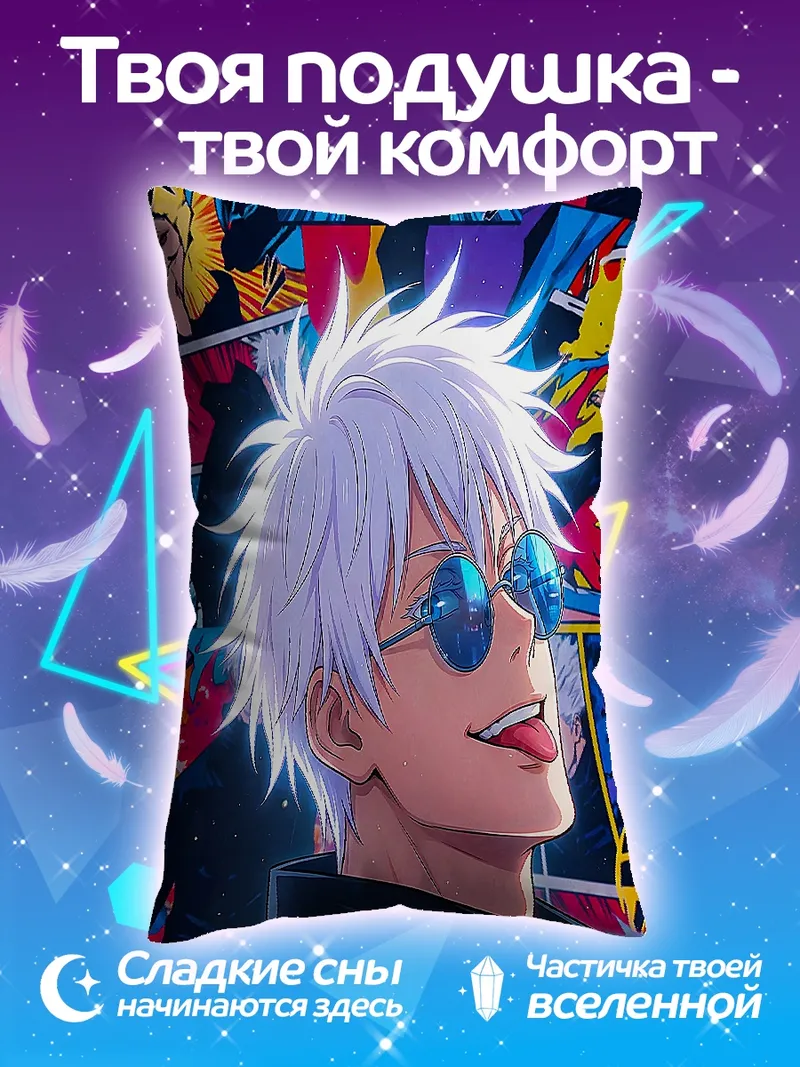 Подушка Сатору Годжо