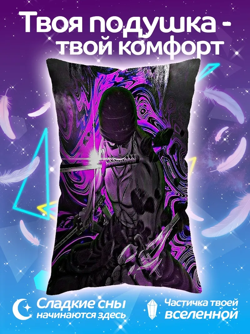 Подушка Зоро в фиолетовом свете