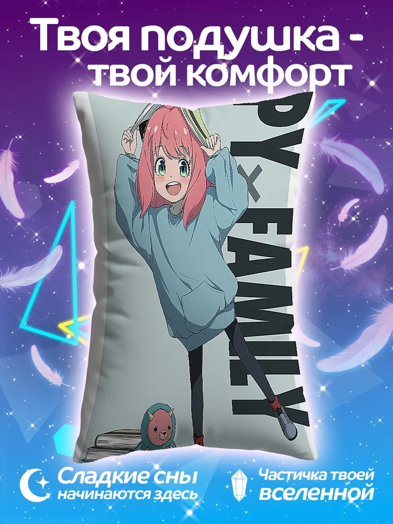 Подушка Аня Форджер Шпионская семья