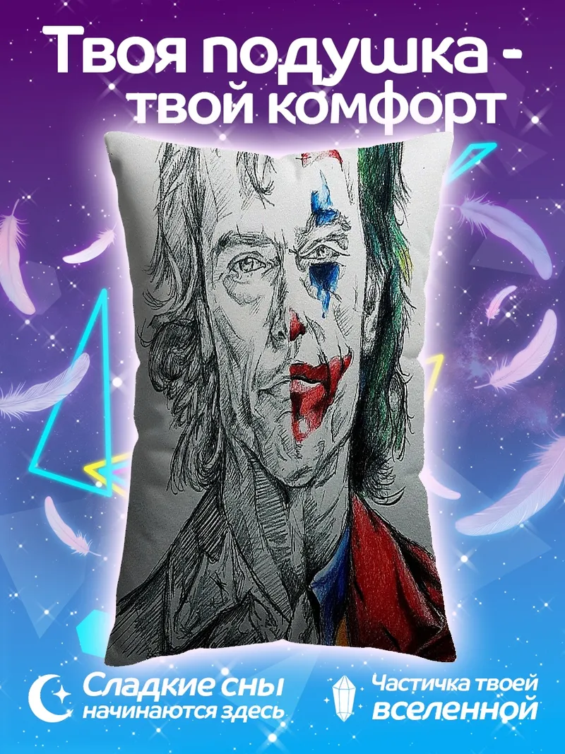 Подушка Двойственность Джокера