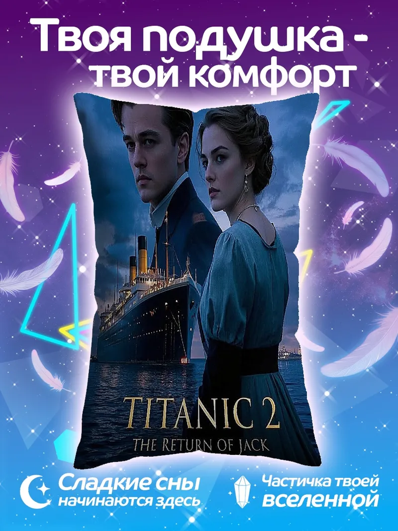 Подушка Титаник 2 Возвращение Джека