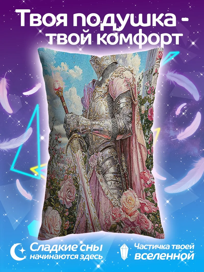 Подушка Рыцарь в розовом
