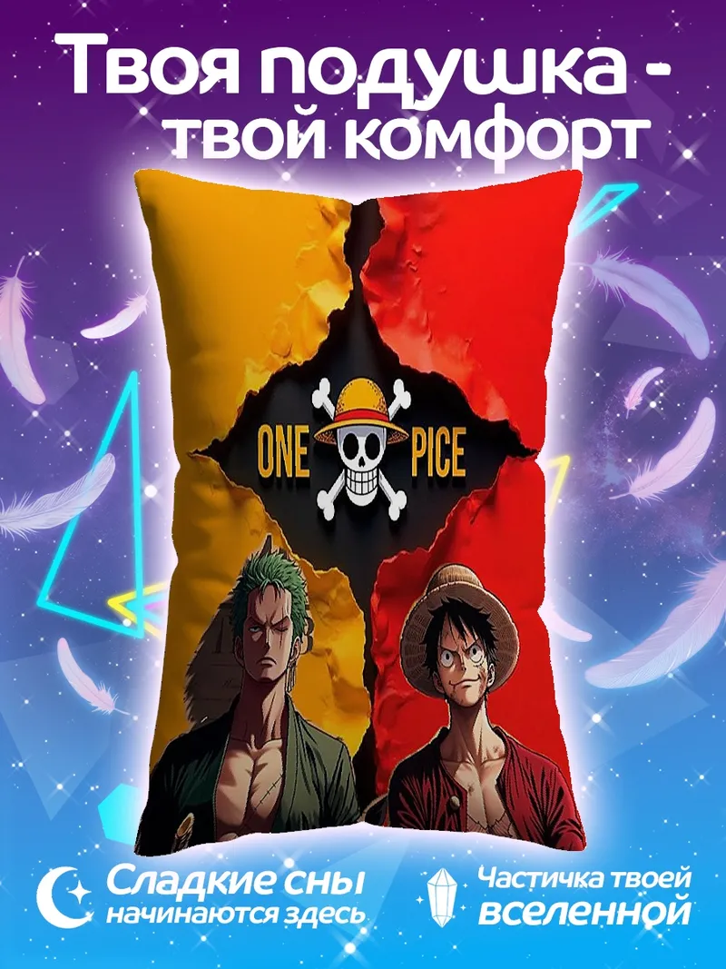 Подушка Зоро и Луффи
