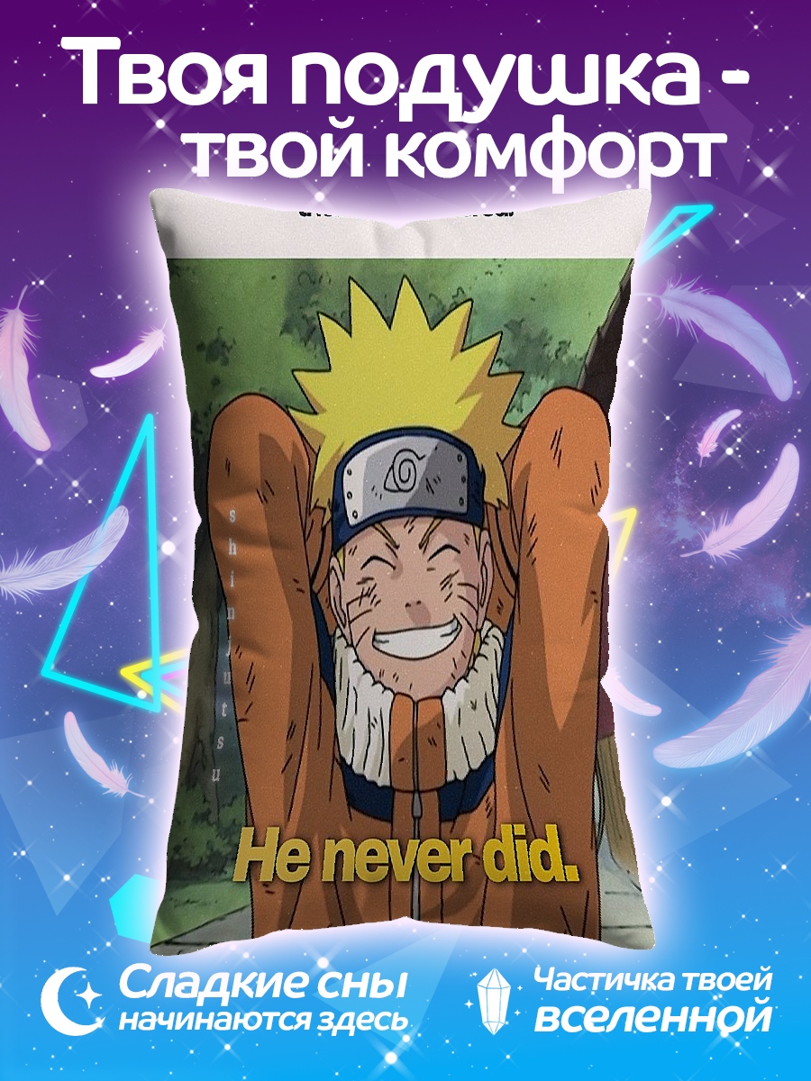 Подушка Наруто никогда не сдавался