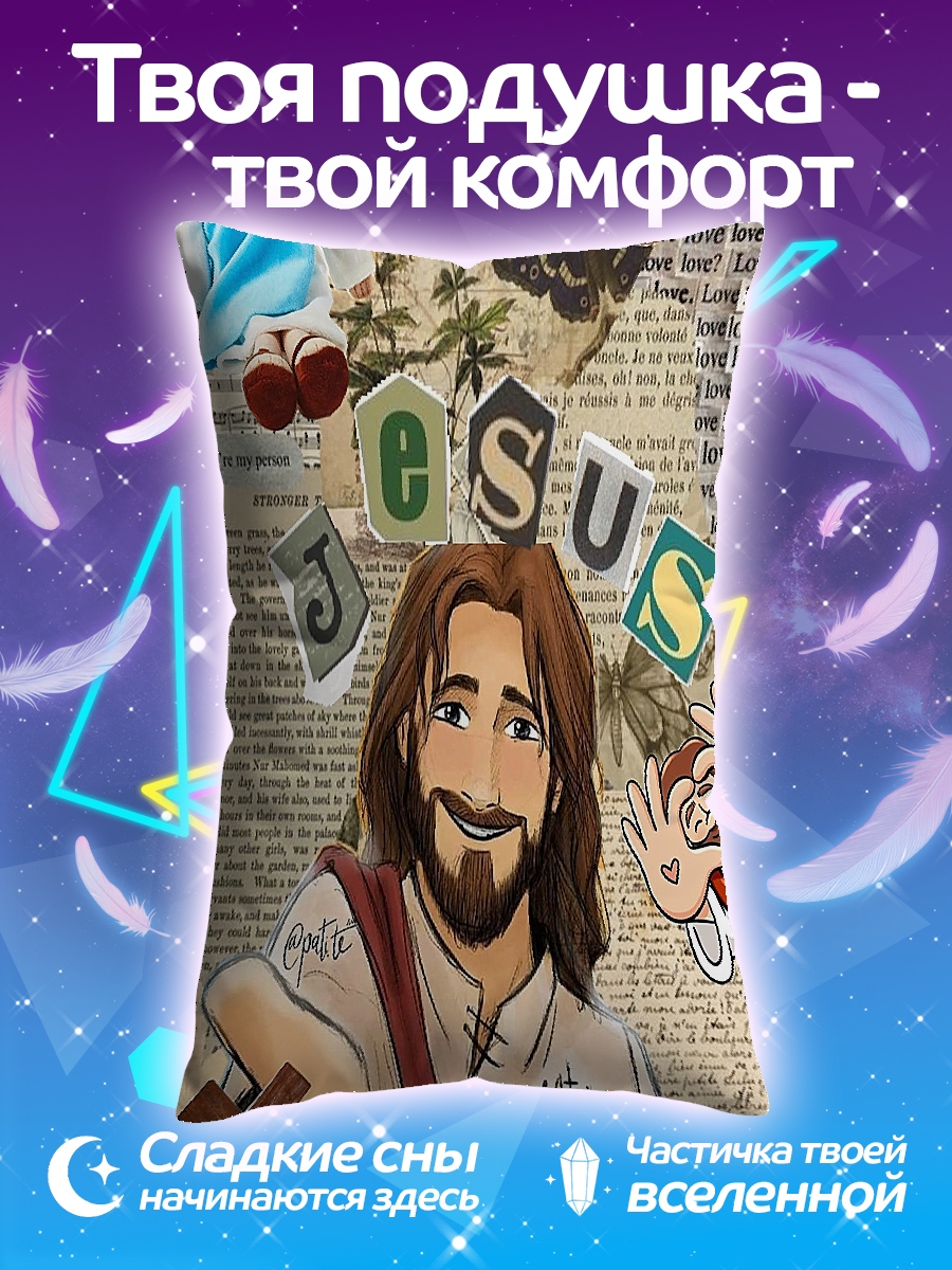 Подушка Иисус Христос