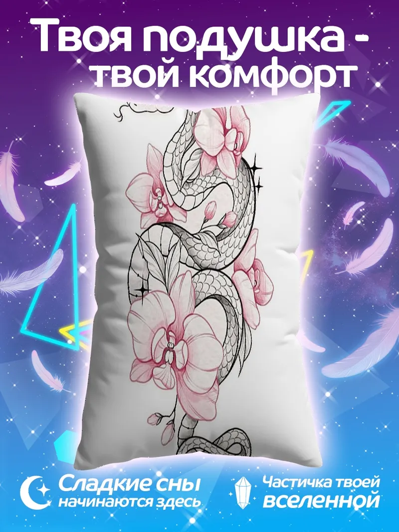 Подушка Змея и цветы
