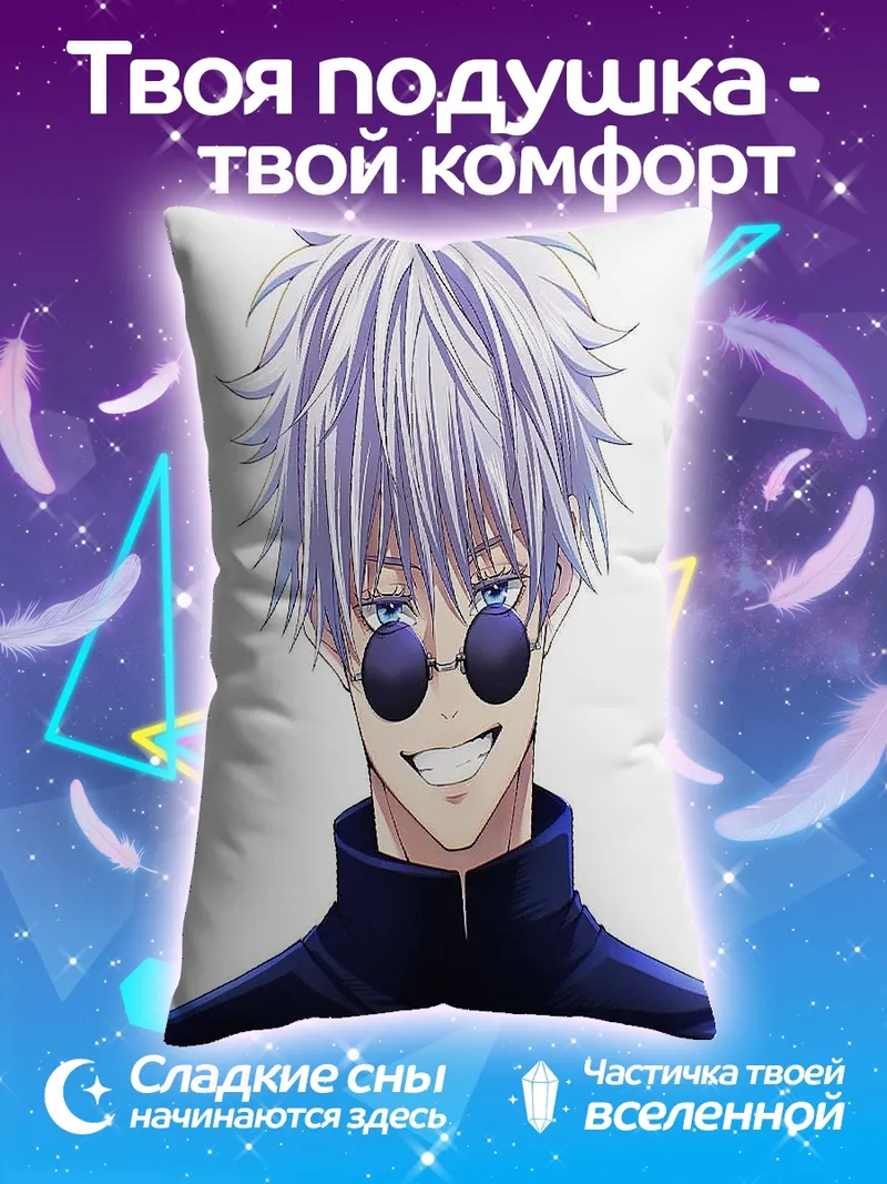 Подушка Годжо в очках