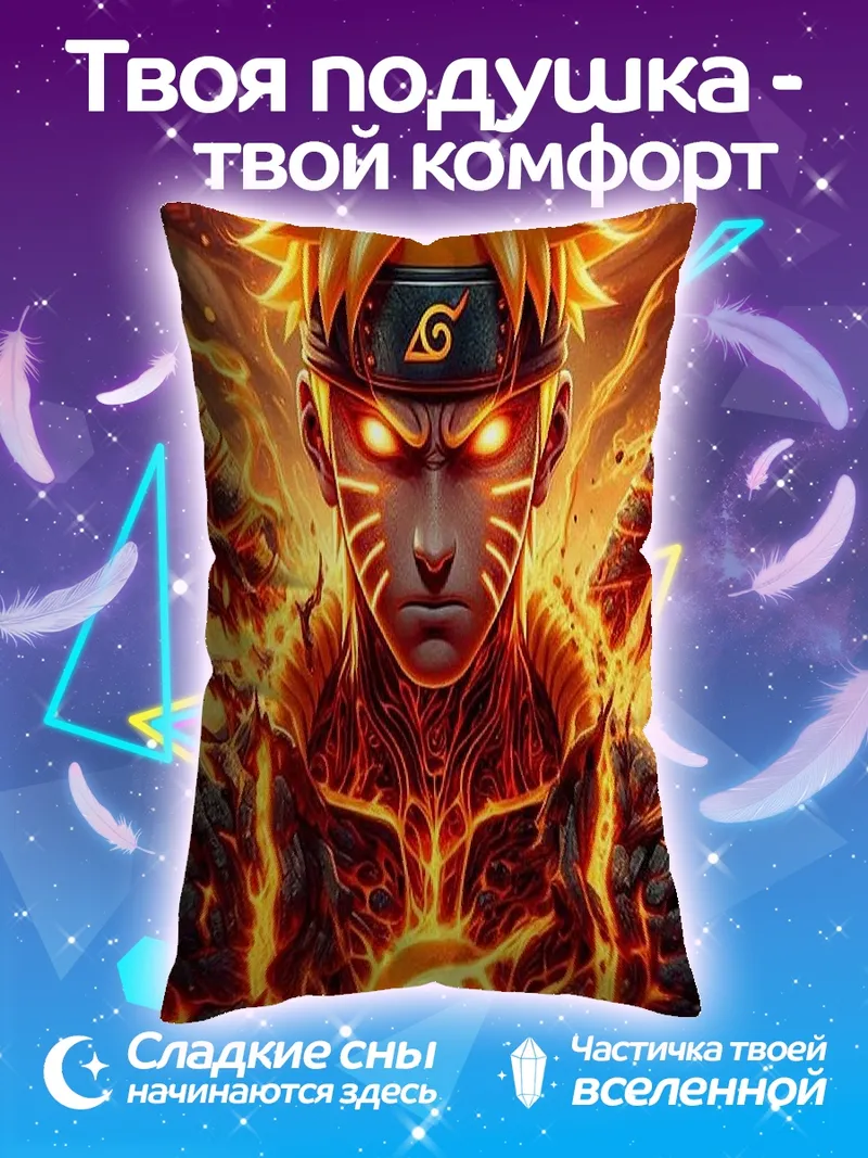 Подушка Наруто режим отшельника