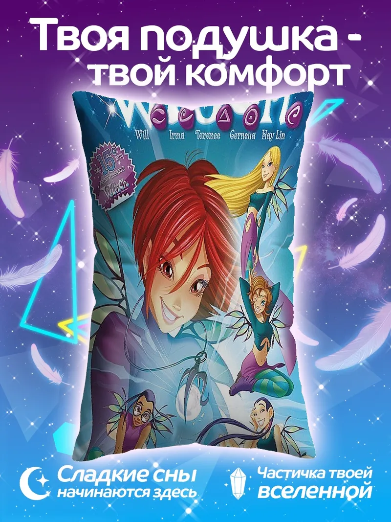 Подушка W.I.T.C.H. команда фей