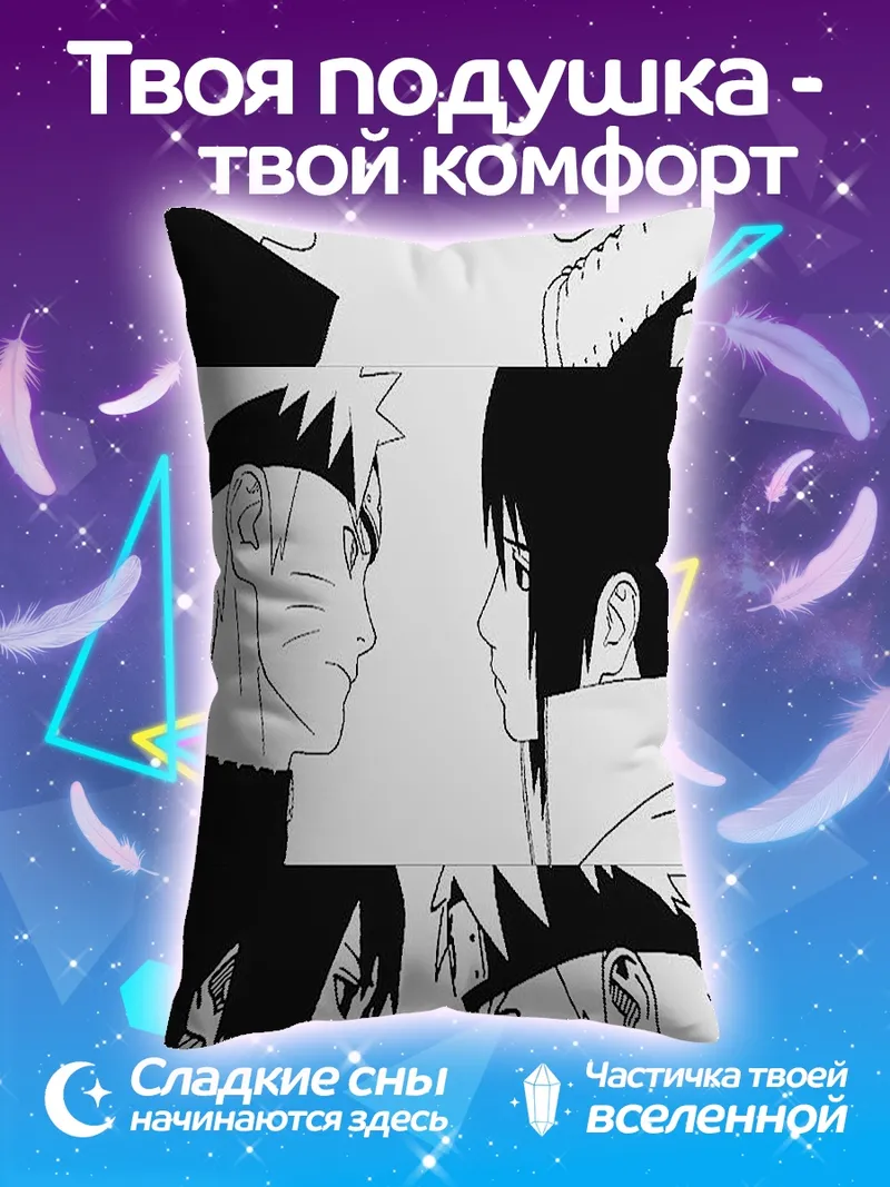 Подушка Наруто и Саске