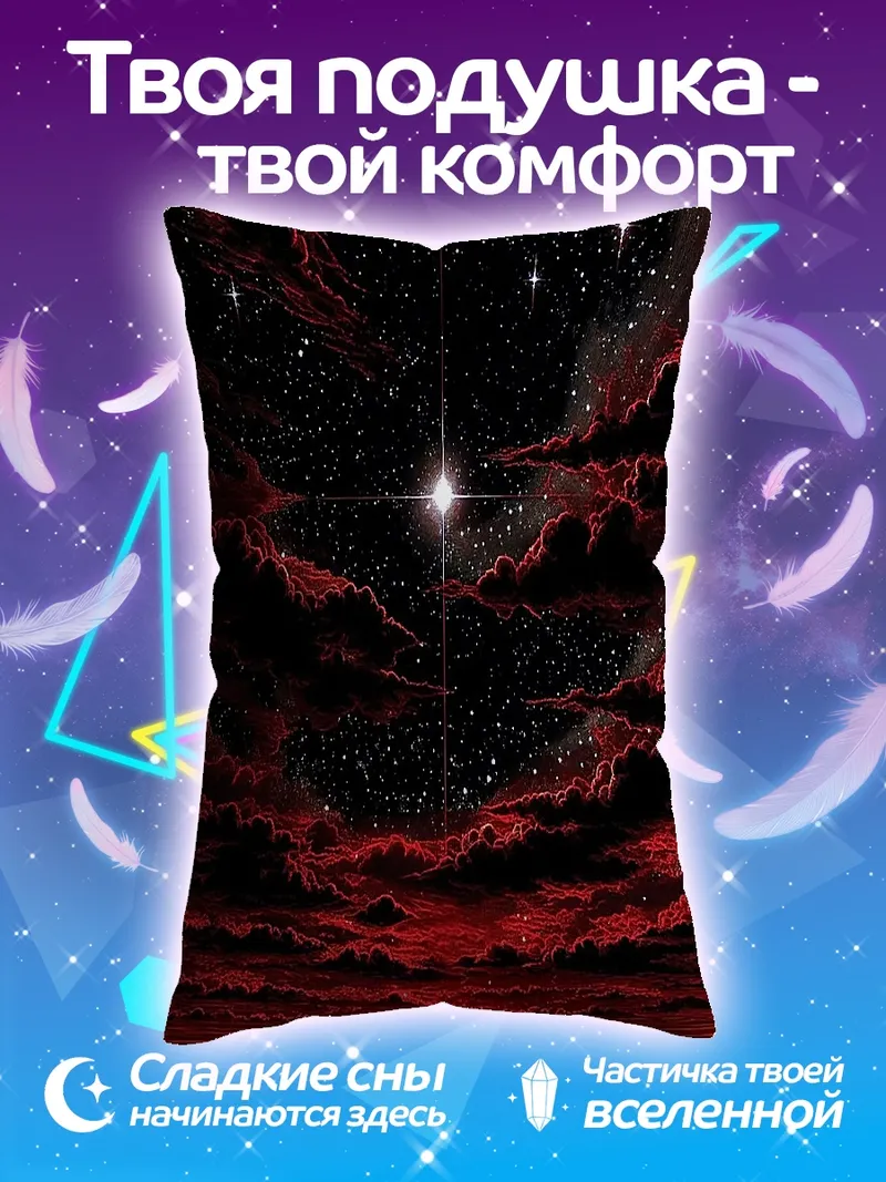 Подушка Красное небо и звезды