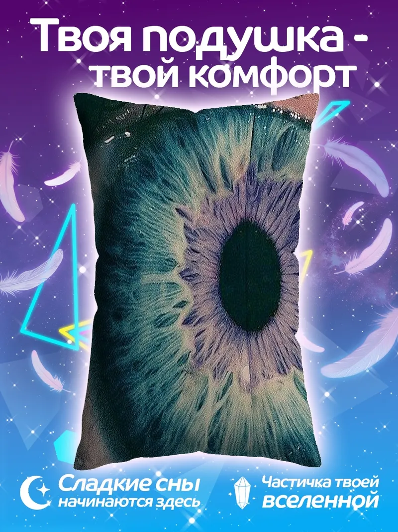 Подушка Голубой глаз космос