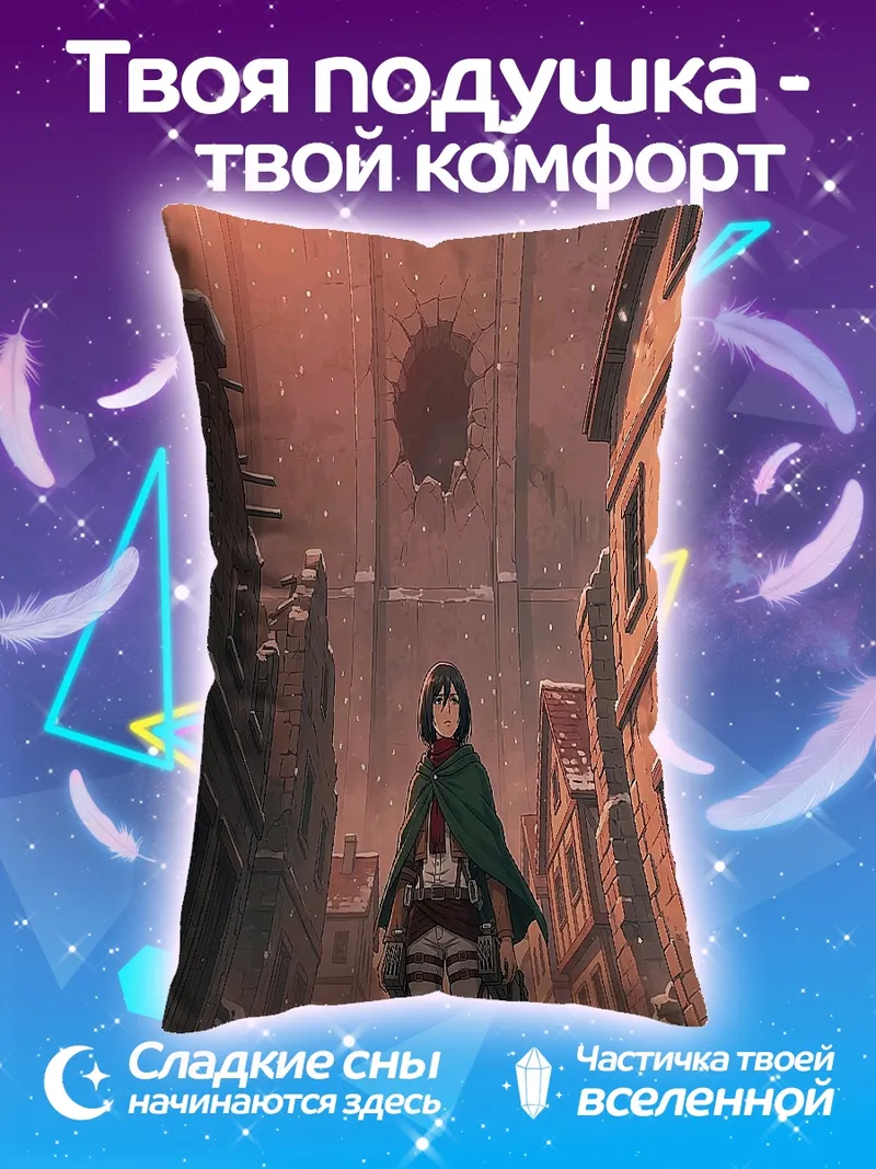 Подушка Микаса против титанов
