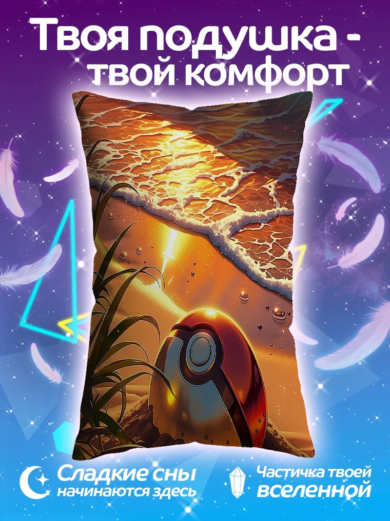 Подушка Покебол на пляже
