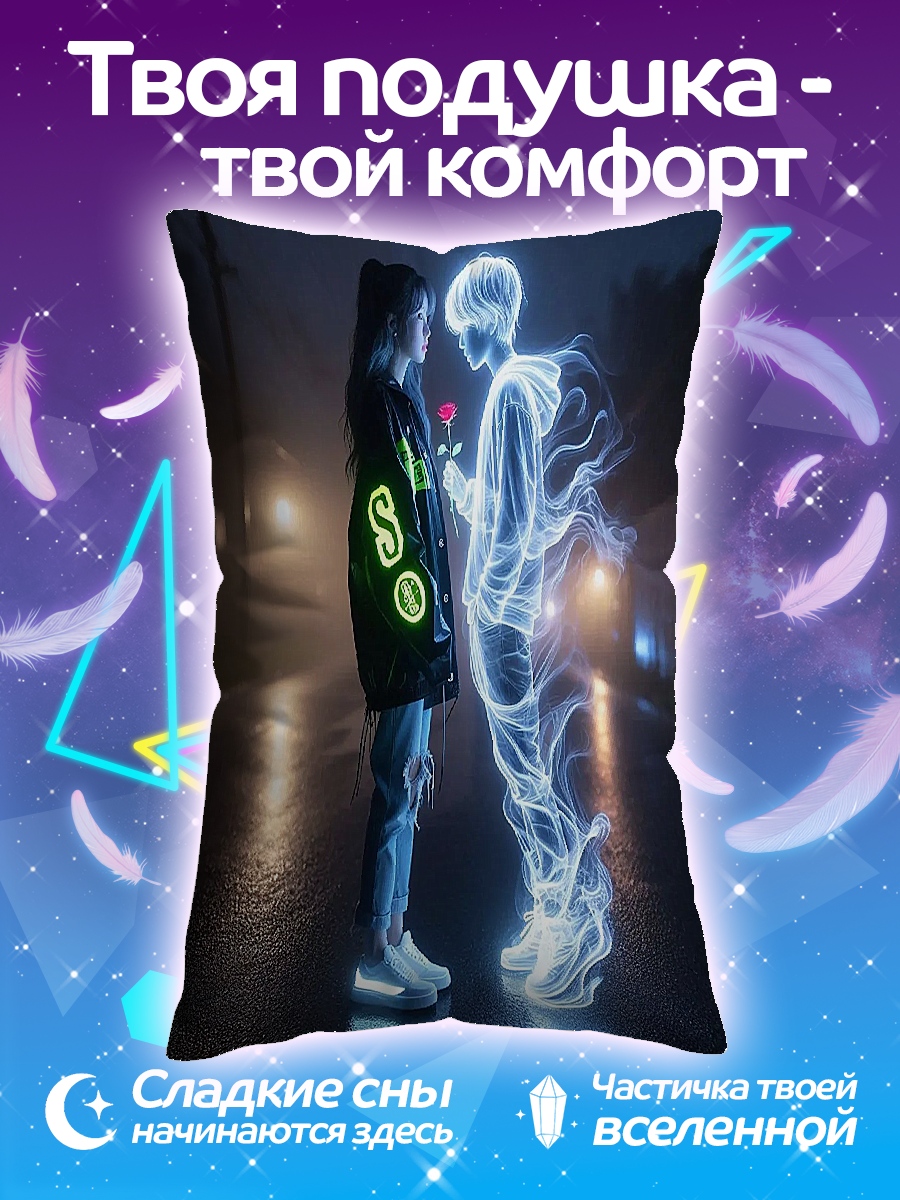 Подушка Призрачная любовь