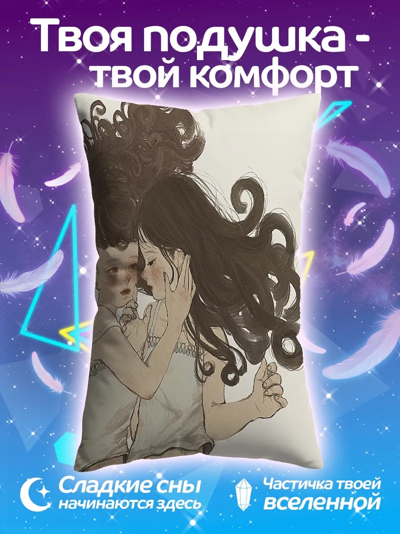 Подушка Объятия сестер