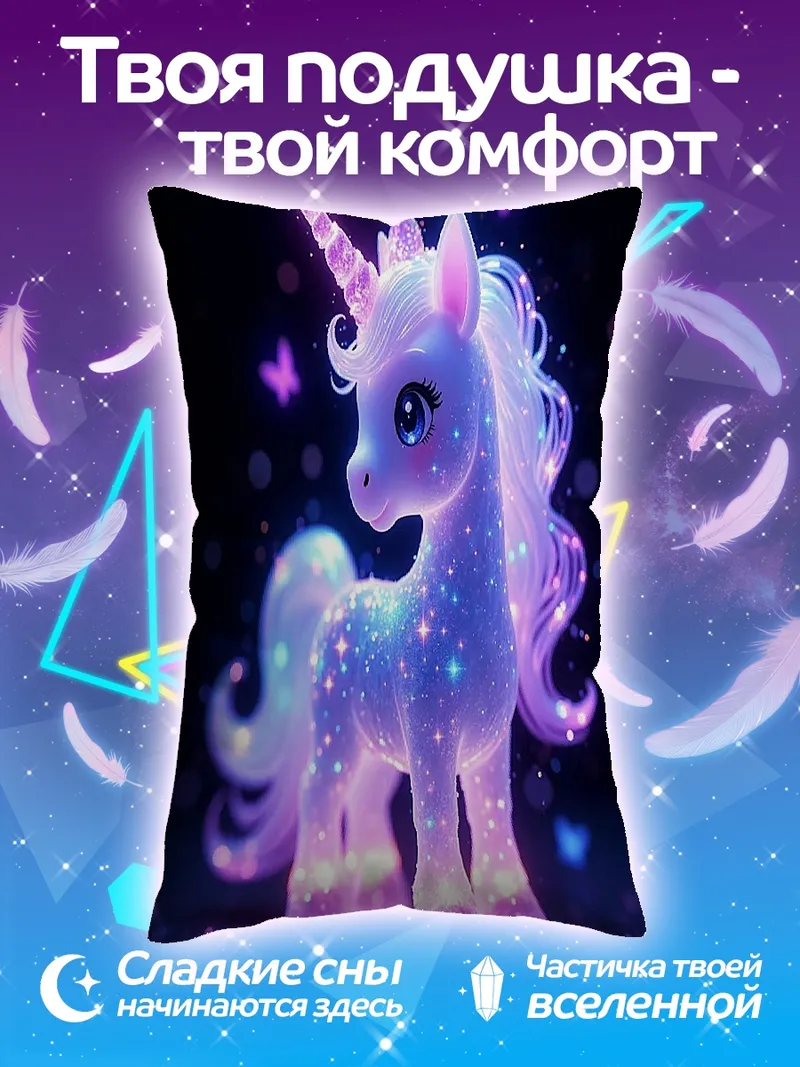 Подушка Сияющий единорог