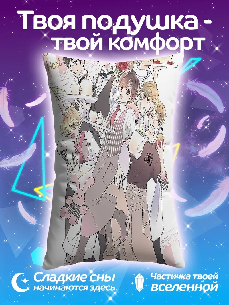 Подушка Хост клуб Оранской школы