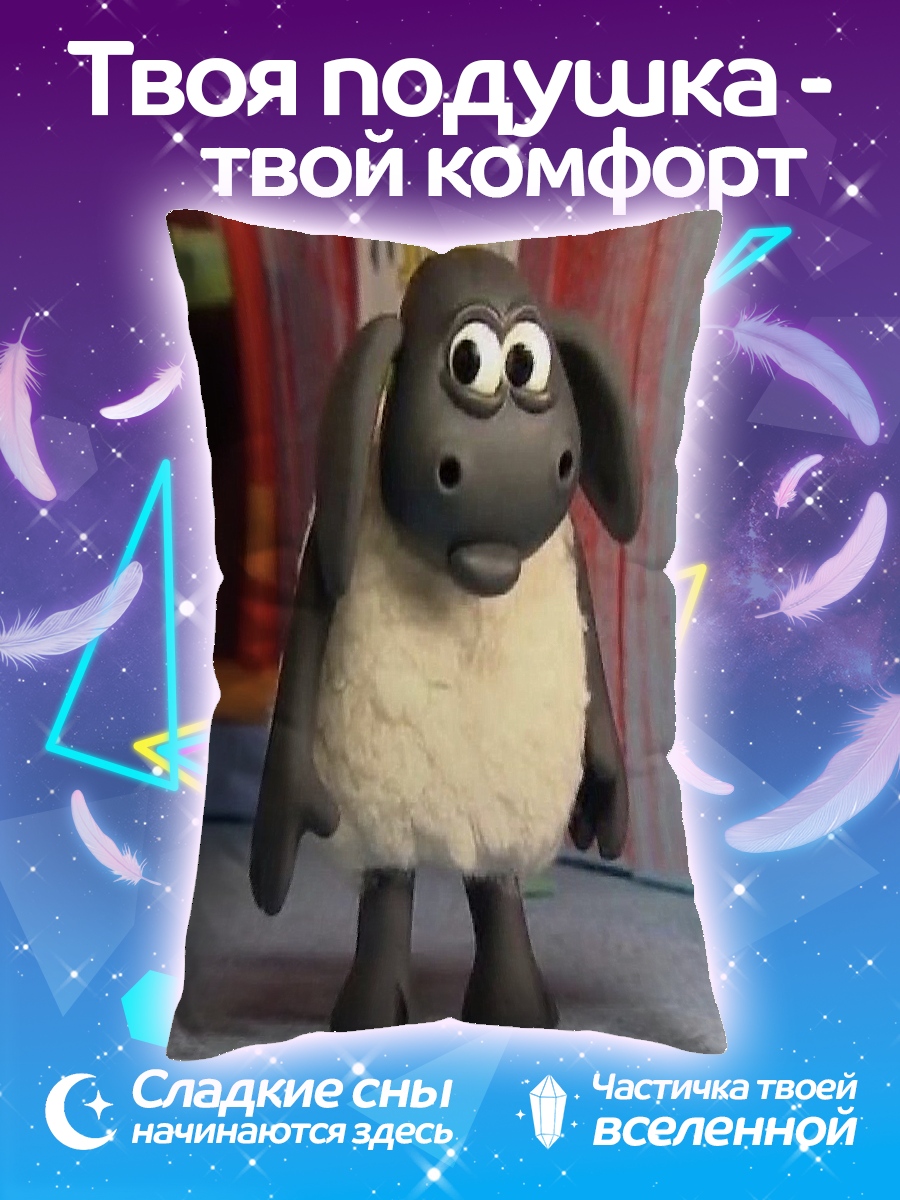 Подушка Барашек Шон