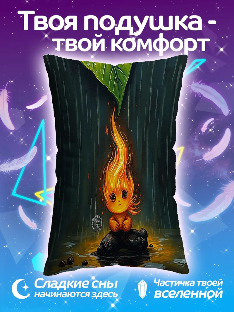 Подушка Огненный дух под дождем