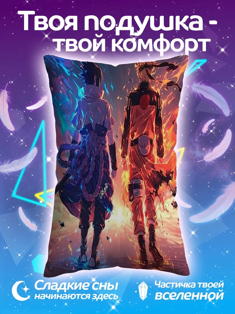 Подушка Наруто и Саске битва