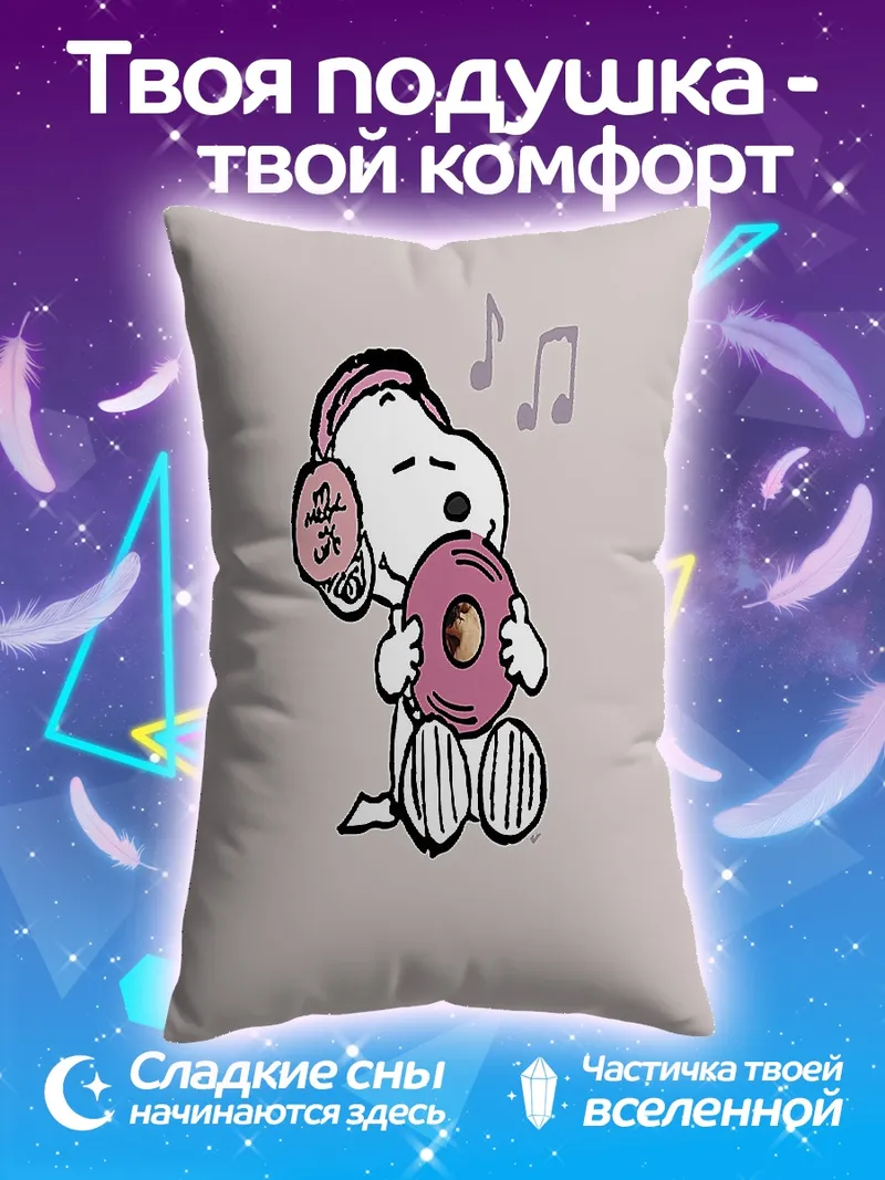 Подушка Снупи слушает музыку