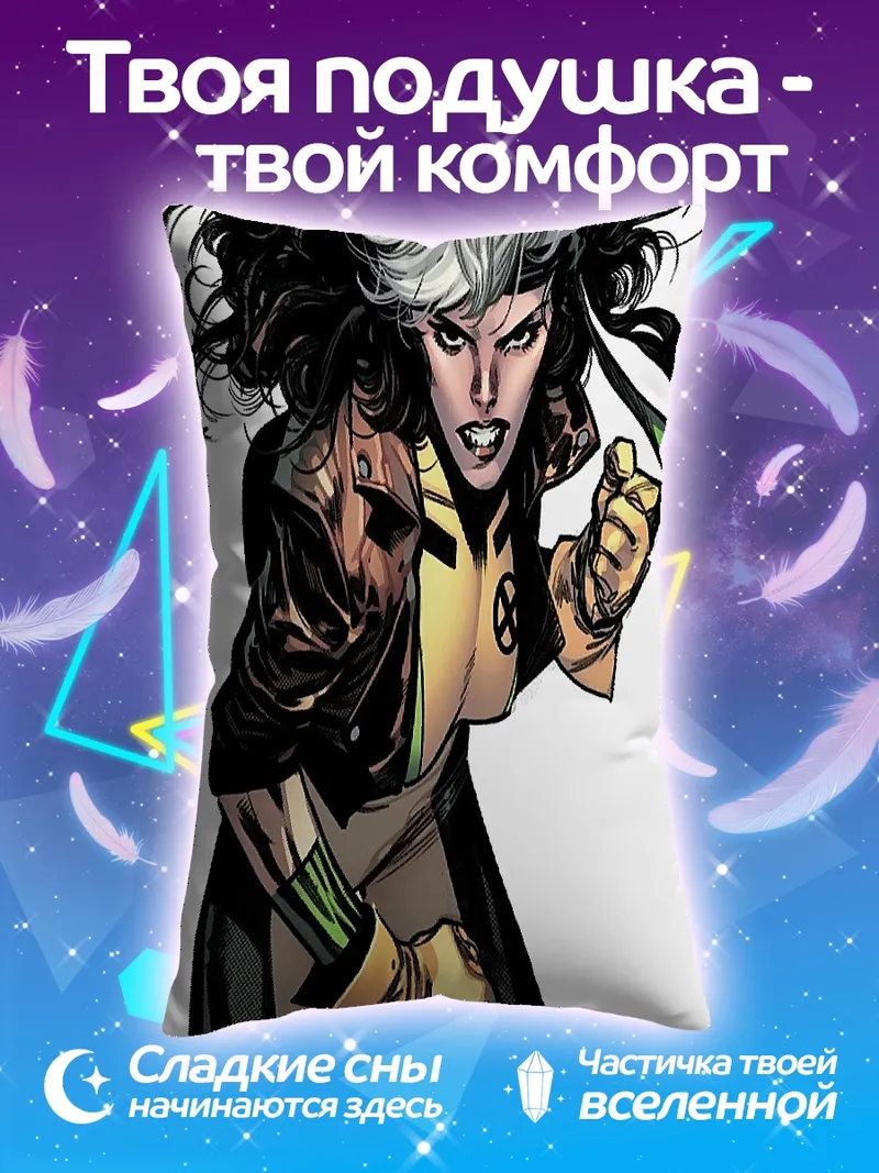 Подушка Роуг Люди Икс