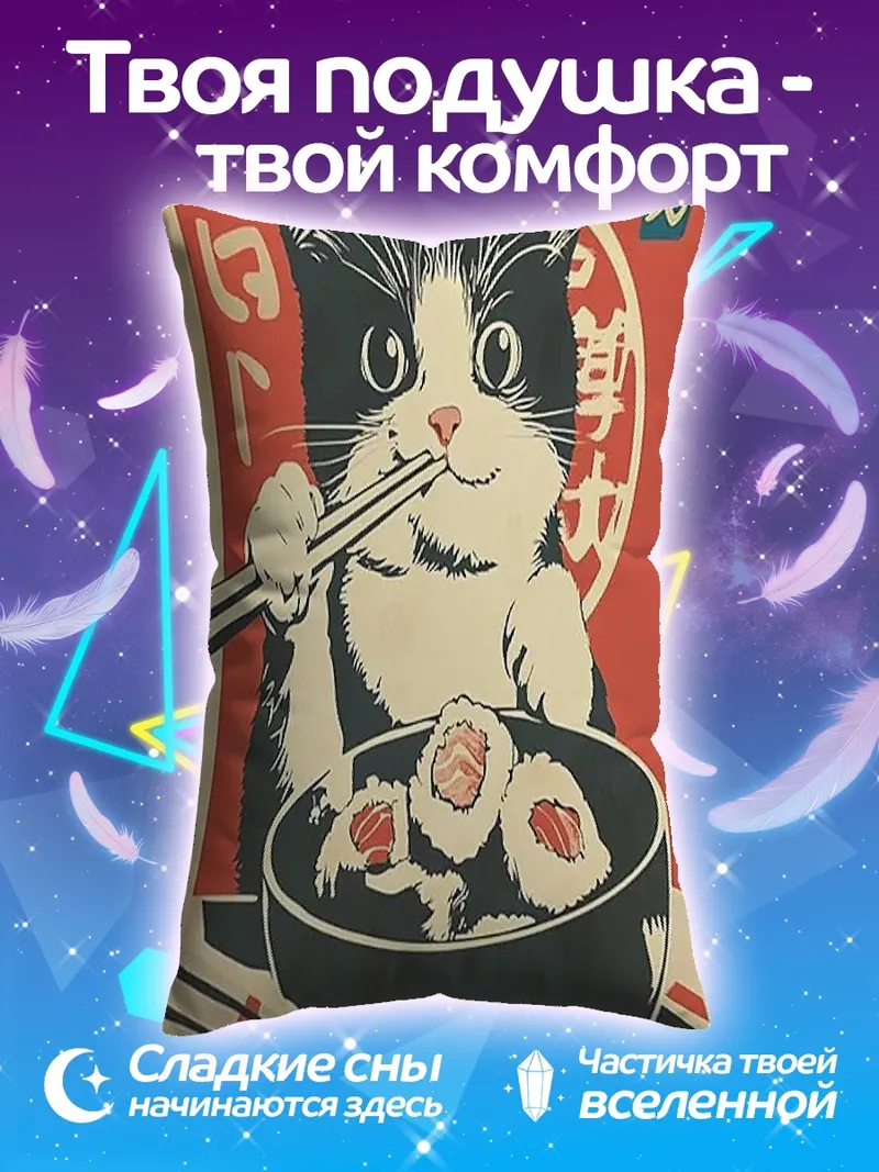 Подушка Кот ест суши
