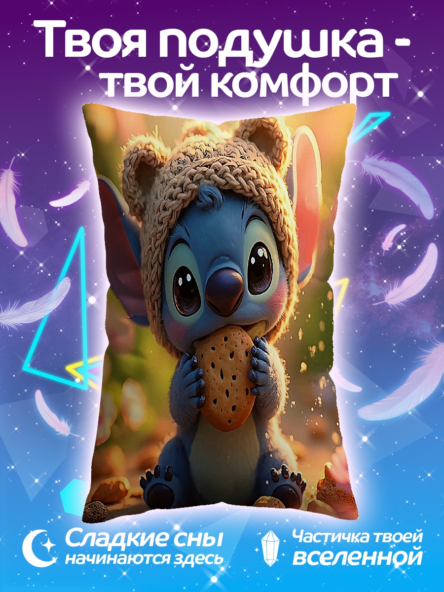 Подушка Стич ест печенье
