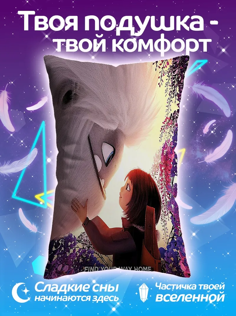 Подушка Йети и девочка