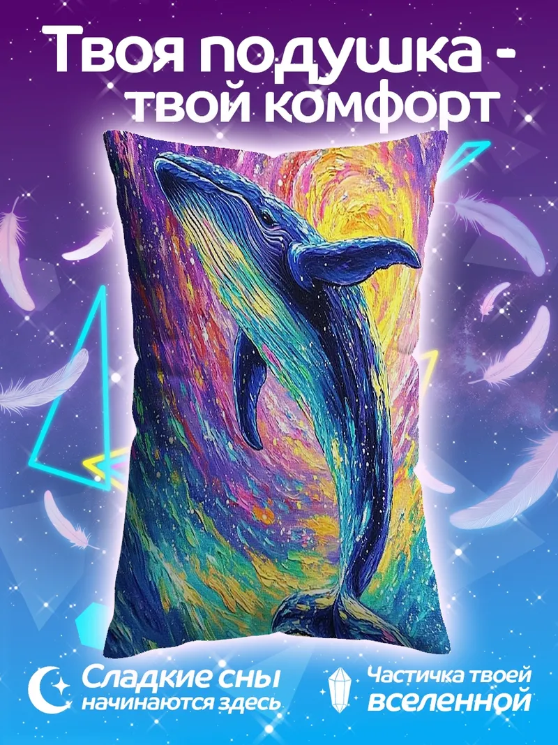 Подушка Космический кит плывет