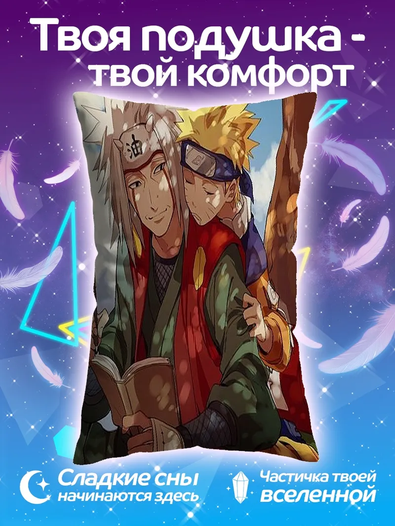 Подушка Джирайя и Наруто