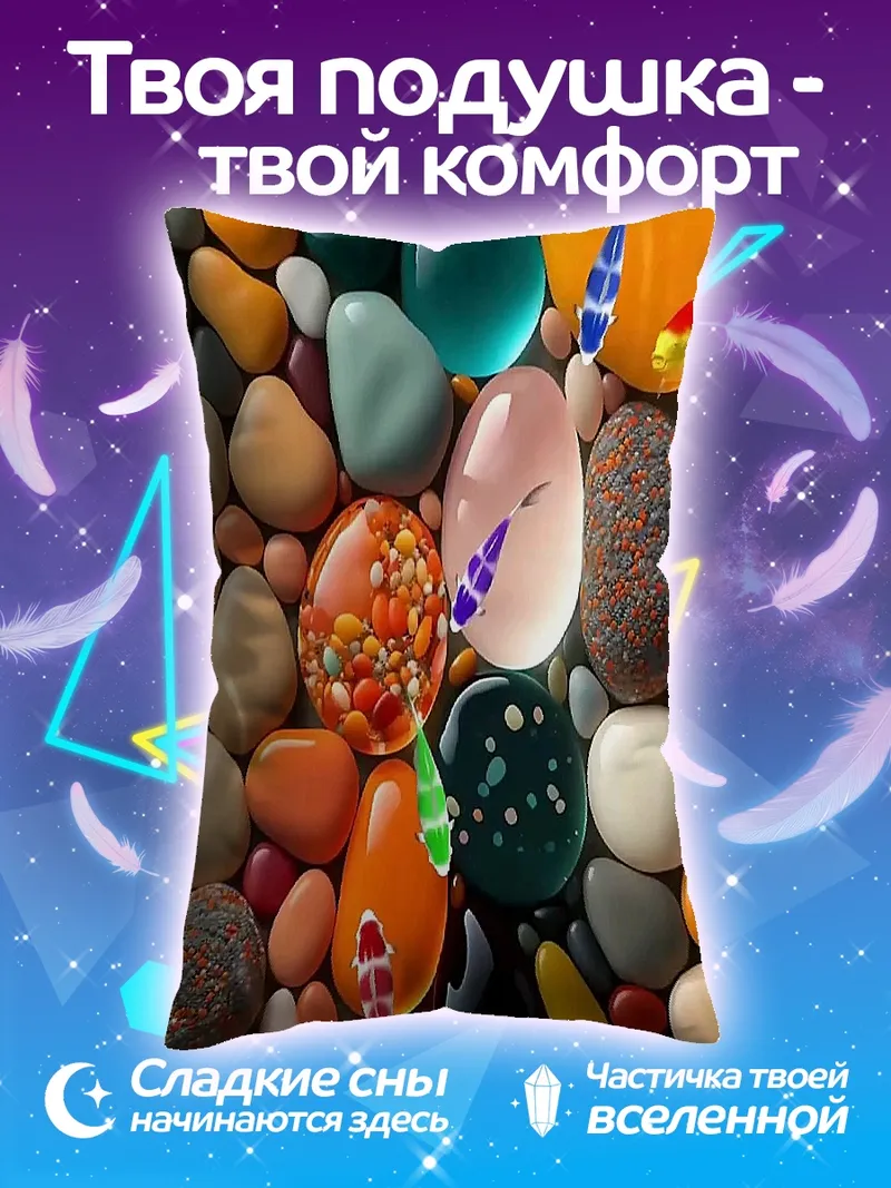 Подушка Разноцветные камни