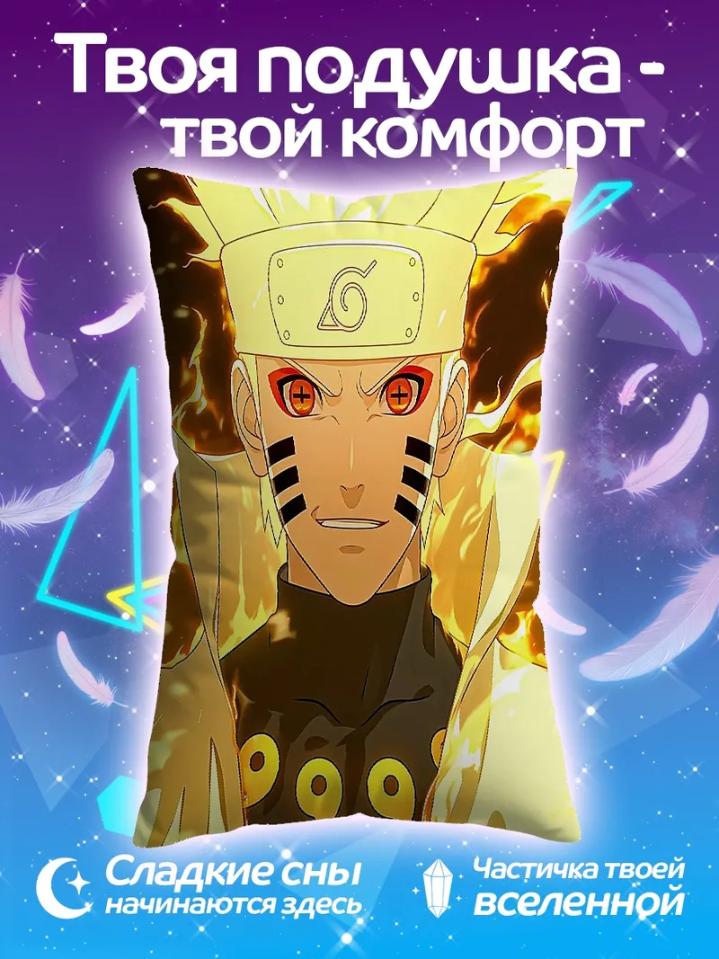 Подушка Наруто режим отшельника